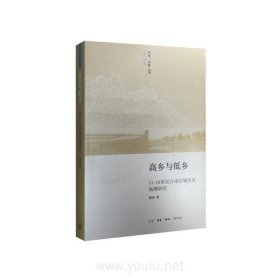 高乡与低乡-11-16世纪江南区域历史地理研究