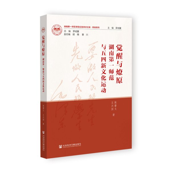 觉醒与燎原：湖南第一师范与五四新文化运动