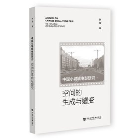 中国小城镇电影研究：空间的生成与嬗变