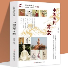 历史的天空彩图版-中国历代才女