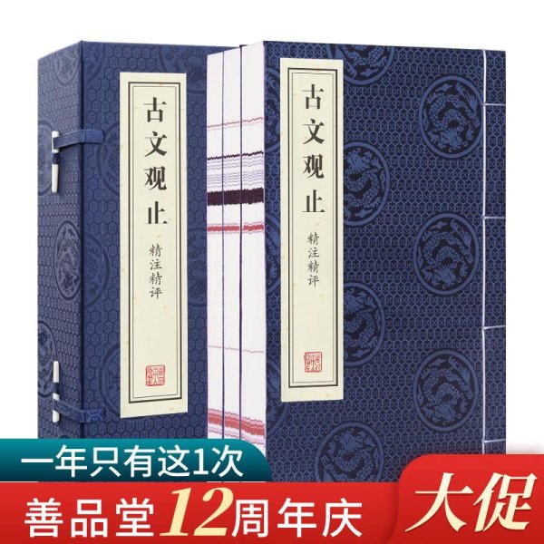 古文观止译注鉴赏古代散文学国学经典宣纸线装书1函3册