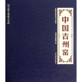 中国吉州窑 中国华侨出版社 北京艺术博物馆 编 著作 民间工艺