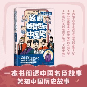 越聊越有趣的中国史·治世名臣（畅销书作家历史的囚徒全新系列力作，王芳新书榜推荐。）