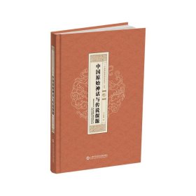 “中国原始神话与传说”丛书：中国原始神话与传说探源