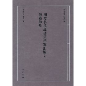 湘潭县抗战动员档案汇编2·破路御敌（抗日战争档案汇编）