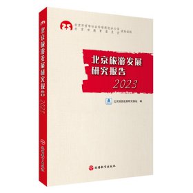 北京旅游发展研究报告2023
