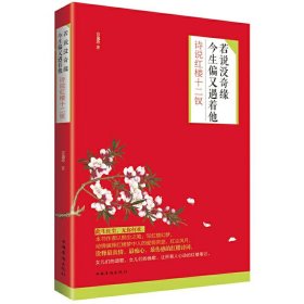 若说没奇缘，今生偏又遇着他：诗说红楼十二钗