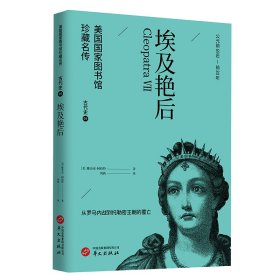 埃及艳后(美国国家图书馆珍藏名传·世界历史通识读物)