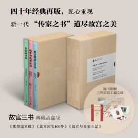 故宫三书：故宫国宝100件+紫禁城宫殿+故宫与皇家生活（典藏函套版共3册）