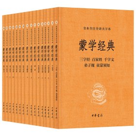 蒙学经典（全本全注全译大字本·全16册）