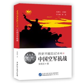 中国空军抗战 历史不能忘记系列 铭记历史，缅怀先烈，珍视和平，警示未来。