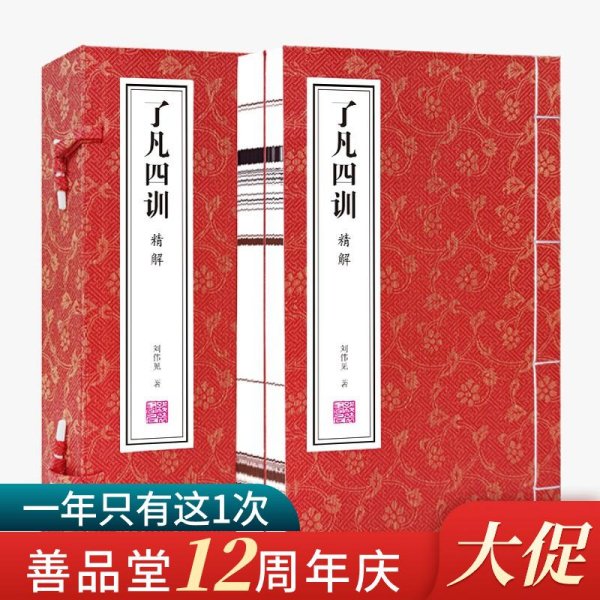 了凡四训白话文注释原版正版详解精解功过格原文译文家训家规国学经典宣纸线装1函2册善品堂