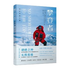 攀登者：站在雪峰之巅