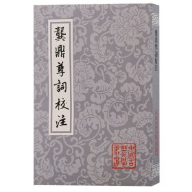 龚鼎孳词校注（平）