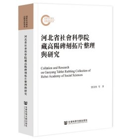 河北省社会科学院藏高阳碑刻拓片整理与研究
