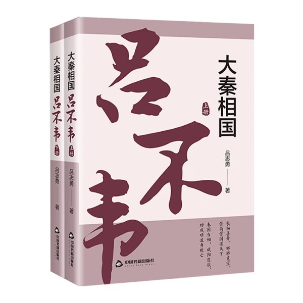 大秦相国吕不韦（上、下）