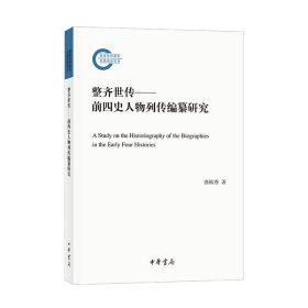 整齐世传——前四史人物列传编纂研究（国家社科基金后期资助项目）