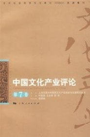 中国文化产业评论（第七卷）