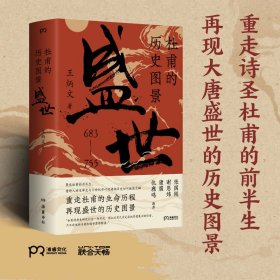 杜甫的历史图景：盛世