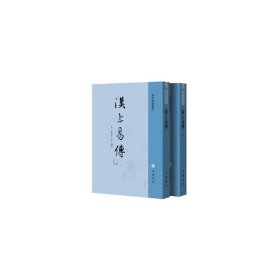 汉上易传（全2册）--易学典籍选刊