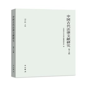 中国古代法律文献研究(第十七辑)