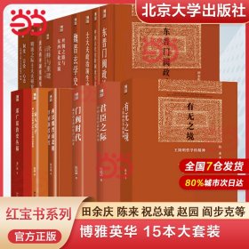 博雅英华 红宝书系列作品(全套15册) 东晋门阀政治+有无之境+君臣之际+门阀时代+唐代科举制度研究+明清之际士大夫研究+中国古代官阶制度+家人父子等）赠《百家讲坛-唐高宗的真相》