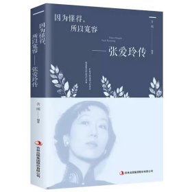 因为懂得，所以宽容—张爱玲传（新平装）