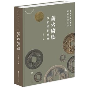 薪火赓续：罗伯昭捐赠展