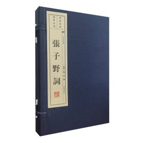 张子野词（宣纸线装 一函2册 文华丛书）