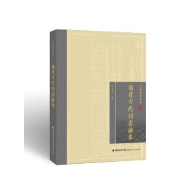 福建古代刻书论集(方彦寿著作集）