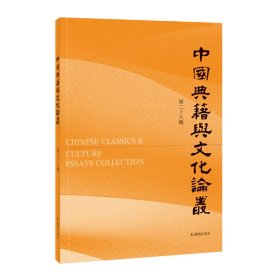 中国典籍与文化论丛（第二十八辑）