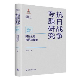 民生公司与抗日战争（抗日战争专题研究）