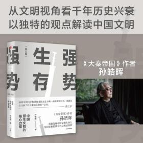 强势生存：中国原生文明的核心力量（孙皓晖作品）