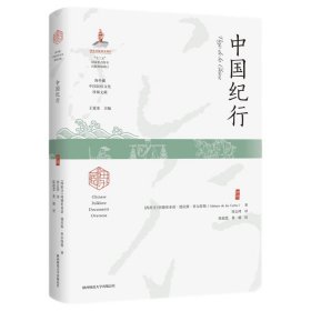 中国纪行（海外藏中国民俗文化珍稀文献）