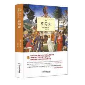 罗马史 正版蒙森原著完整精装中外全译本 诺贝尔文学奖书系外国文学一部激情澎湃的历史知识读物 世界文学名著书籍