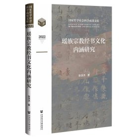 瑶族宗教经书文化内涵研究