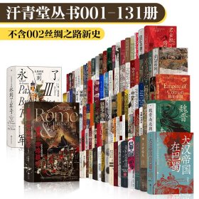 汗青堂丛书·130册套装（1-131不含002）：罗马与耶路撒冷 大英帝国三部曲 大汉帝国在巴蜀 魏晋南北朝 棉花帝国 商品帝国 茶叶与帝国