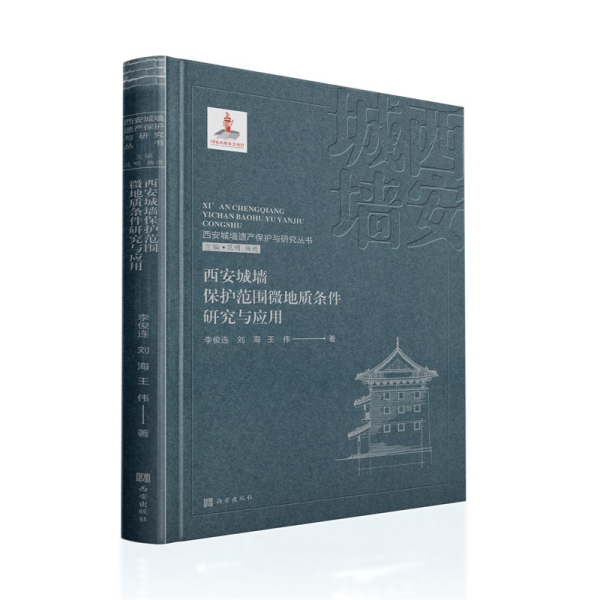 西安城墙遗产保护与研究丛书：西安城墙保护范围微地质条件研究与应用