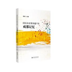 国际体育赛事遗产的成都记忆