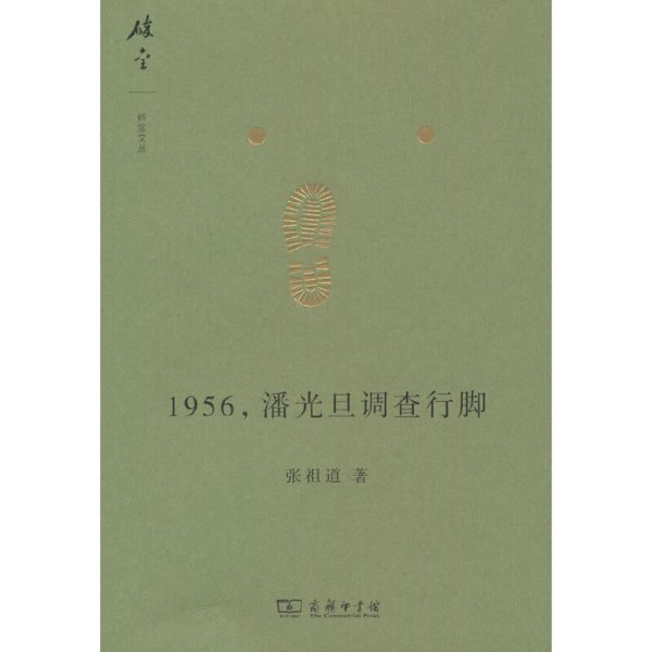 1956，潘光旦调查行脚(碎金文丛6)