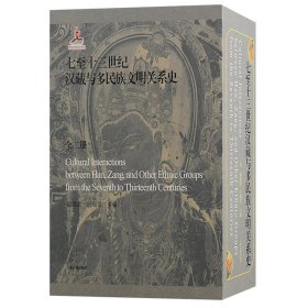 七至十三世纪汉藏与多民族文明关系史（全二册）