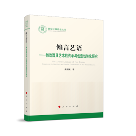 傩言艺语——傩戏面具艺术的传承与创造性转化研究（国家社科基金丛书—文化）