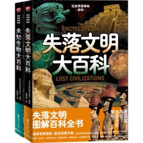 日本学研神秘百科（套装2册）（失落文明大百科+未知生物大百科）