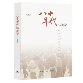 八十年代访谈录（北岛、阿城、刘索拉、李陀、陈丹青、栗宪庭、陈平原、甘阳、崔健、林旭东、田壮壮讲述遥远的八十年代）