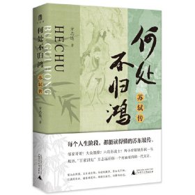 大学问·何处不归鸿：苏轼传（两小时解锁苏轼一生履历，“百家讲坛”方志远还你一个有血有肉的一代文宗）