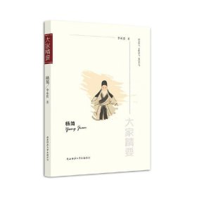 “大家精要”丛书：《杨简》