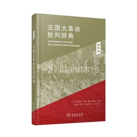 法国大革命批判辞典 1:事件卷