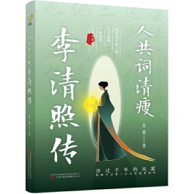 人共词清瘦：李清照传（解读千古才女、一代词宗传奇的一生）