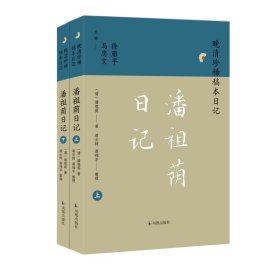 （上下册）潘祖荫日记（晚清珍稀稿本日记）