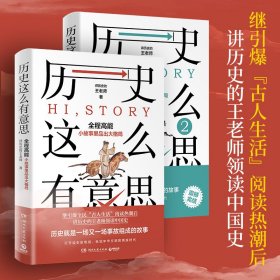 历史这么有意思全2册（继引爆“古人生活”阅读热潮后，王老师领读中国史！“历史这么有意思”系列震撼完结！）